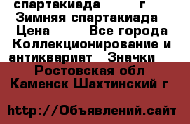 12.1) спартакиада : 1981 г - IX Зимняя спартакиада › Цена ­ 49 - Все города Коллекционирование и антиквариат » Значки   . Ростовская обл.,Каменск-Шахтинский г.
